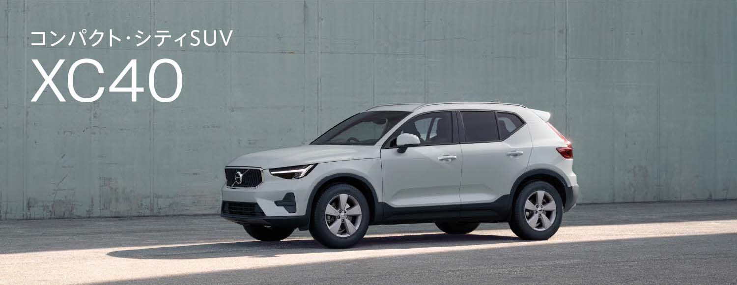 コンパクト・シティSUV XC40