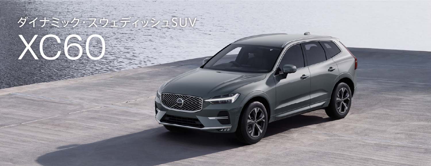 ダイナミック・スウェディッシュSUV XC60