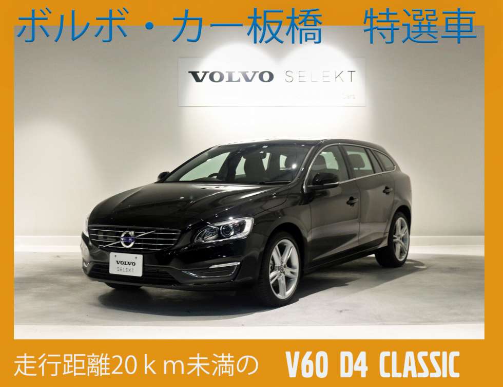 最新中古車情報 走行距離ｋｍ未満のv60 D4 Classic ディーラー最新情報 ボルボ カー 板橋