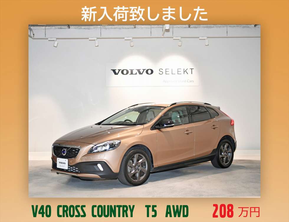 最新中古車情報 V40 クロスカントリー T5 Awd 4輪駆動車 入荷のご案内です ディーラー最新情報 ボルボ カー 板橋