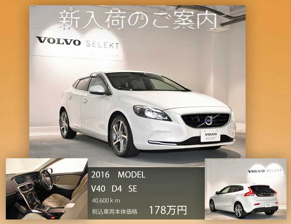 最新中古車情報 16 Model V40 D4 Se 中古車最新情報 ボルボ カー 板橋