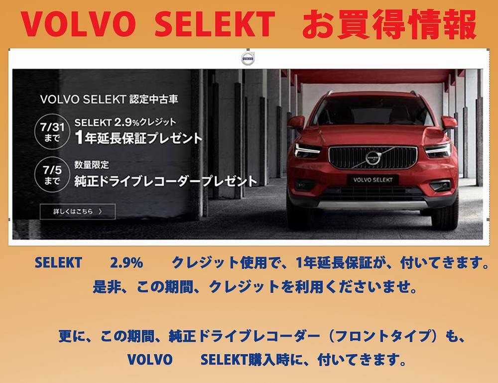 最新中古車情報 Volvo Selekt お買得情報 中古車最新情報 ボルボ カー 板橋