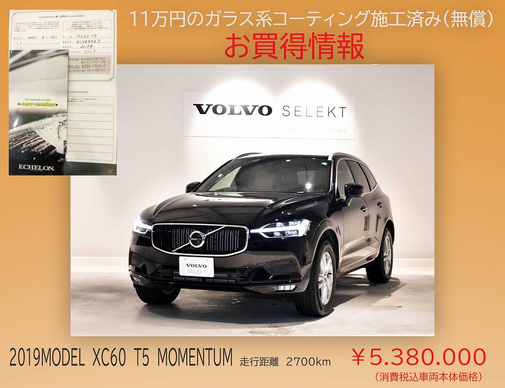 最新中古車情報 11万円のガラス系コーティング施工済み 無償 お買得車情報 ディーラー最新情報 ボルボ カー 板橋