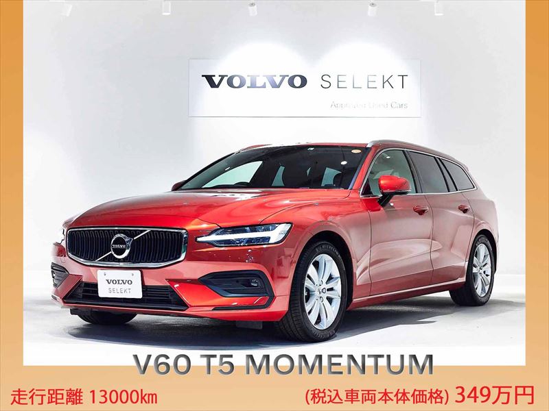 Volvo Selekt 新着車両のご案内 19 V60 T5 Momentum 中古車最新情報 ボルボ カー 板橋