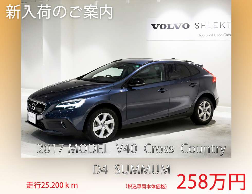 最新中古車情報 新入荷のご案内 V40 クロスカントリー D4 サマム 中古車最新情報 ボルボ カー 板橋