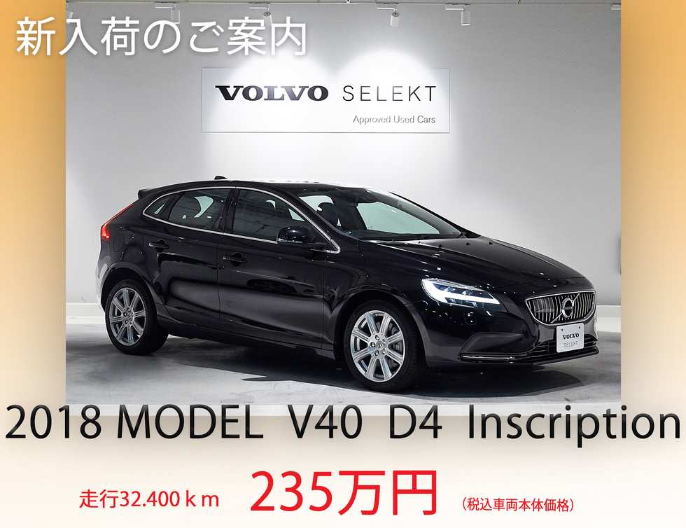 最新中古車情報 新入荷のご案内 18 V40 D4 Inscription 中古車最新情報 ボルボ カー 板橋