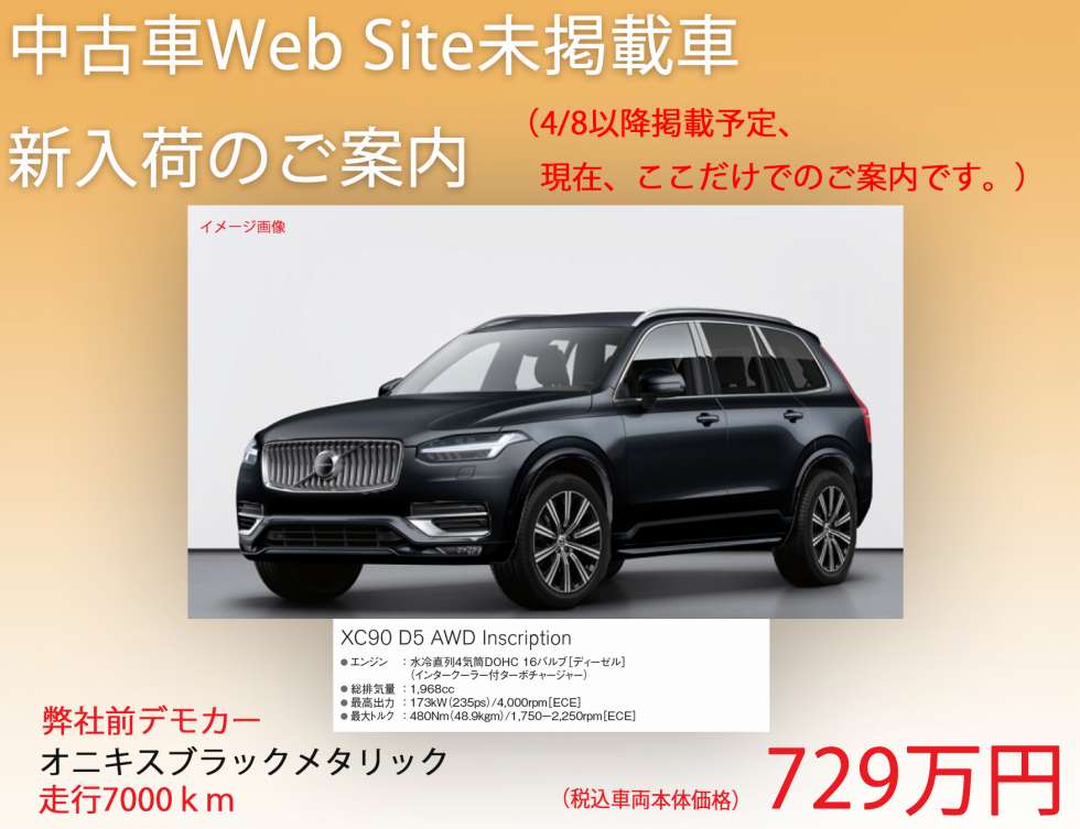 最新中古車情報 新入荷のご案内 Xc90 D5 Inscription ディーラー最新情報 ボルボ カー 板橋 最新中古車情報 新入荷のご案内 Xc90 D5 Inscription ディーラー最新情報 ボルボ カー 板橋