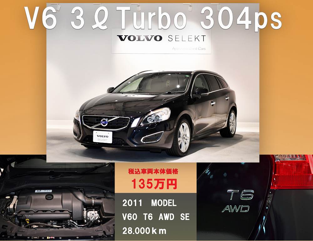 最新中古車情報 V6 3リッター ターボ 304psのv60 T6 Awd ディーラー最新情報 ボルボ カー 板橋