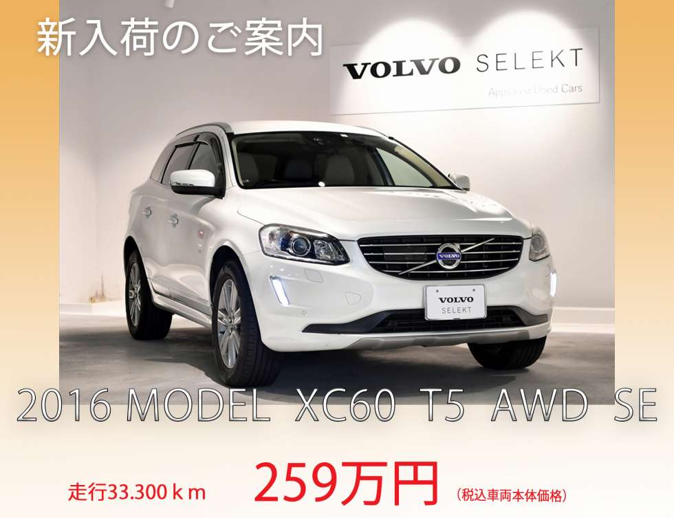 最新中古車情報 新入荷のご案内 Xc60 T5 Awd Se 16モデル 中古車最新情報 ボルボ カー 板橋