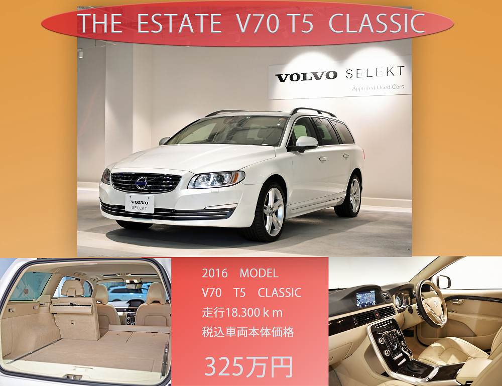 最新中古車情報 The Estate V70 T5 Classic 中古車最新情報 ボルボ カー 板橋